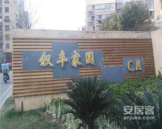 叙丰家园 2室2厅zhen