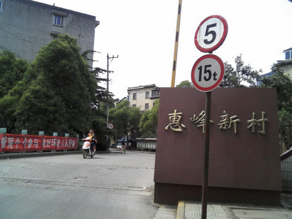 惠峰新村