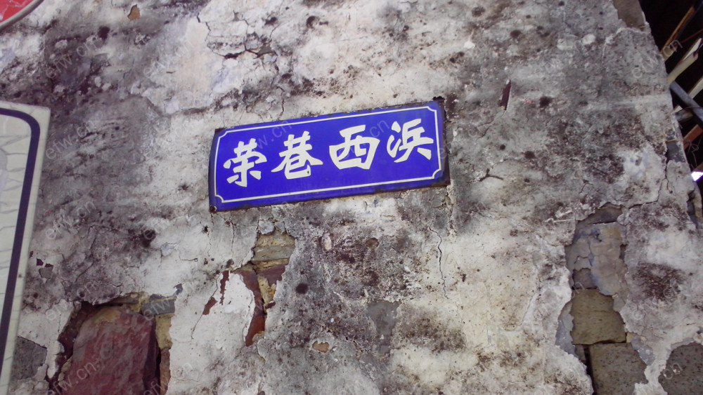 荣巷西浜